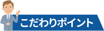 こだわりポイント