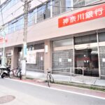 神奈川銀行(建替中)(周辺) 神奈川銀行(建替中)(周辺)